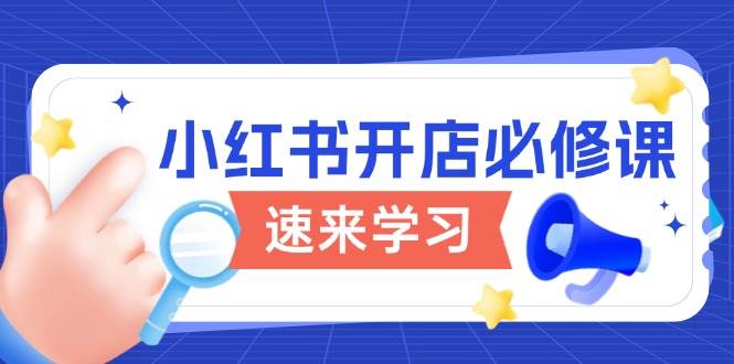 小红书开店必修课，详解开店流程与玩法规则，开启电商变现之旅 - 福缘创业网
