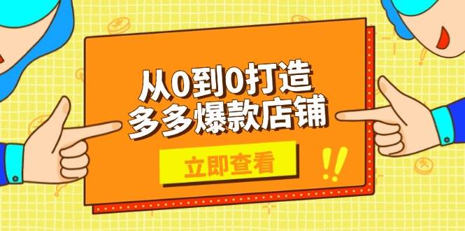 从0到0打造多多爆款店铺，选品、上架、优化技巧，助力商家实现高效运营 - 福缘创业网