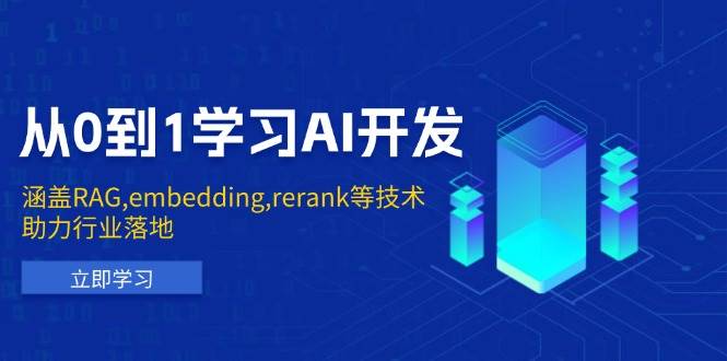 从0到1学习AI开发：涵盖RAG,embedding,rerank等技术，助力行业落地 - 福缘创业网
