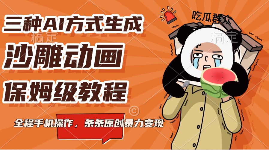 三种AI方式生成沙雕动画，保姆级教程，全程手机操作，条条原创暴力变现 - 福缘创业网