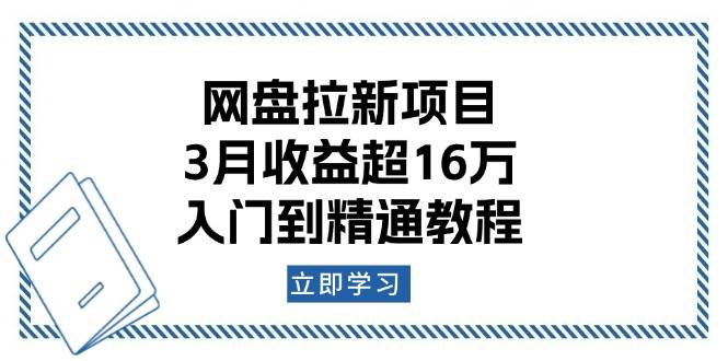 网盘拉新项目：3月收益超16万，入门到精通教程 - 福缘创业网