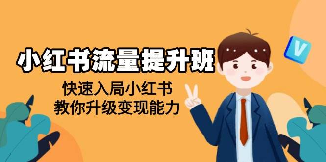 小红书流量提升班，帮助学员快速入局小红书，教你升级变现能力 - 福缘创业网
