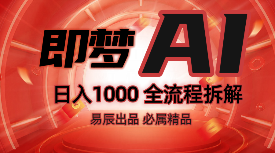 抖音最火的副业玩法拆解！即梦AI抖音副业操作全流程教学！ - 福缘创业网