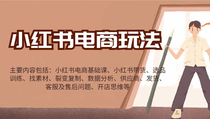 小红书电商玩法：带货/选品/找素材/裂变/数据分析/供应商/发货/售后/开店思维等 - 福缘创业网