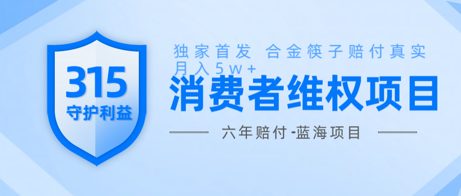 维Q赔付合金筷子玩法小白也能月入5w+风口项目实操 - 福缘创业网
