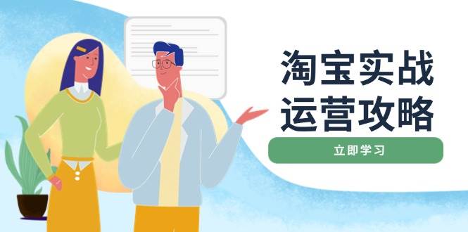 淘宝实战运营攻略：店铺基础优化、直通车推广、爆款打造、客服管理、钻展、微淘等等 - 福缘创业网