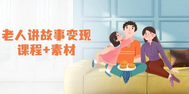 老人讲故事变现课程+素材：可做伙伴计划、分成计划，书单卖书、收徒等 - 福缘创业网