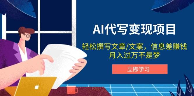 AI代写变现项目，轻松撰写文案，信息差赚钱，月入过万不是梦 - 福缘创业网