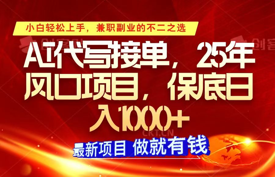 ai代写接单，小白轻松上手，25年风口项目，保底日入1000+ - 福缘创业网