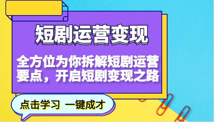 短剧运营变现，全方位为你拆解短剧运营要点，开启短剧变现之路 - 福缘创业网
