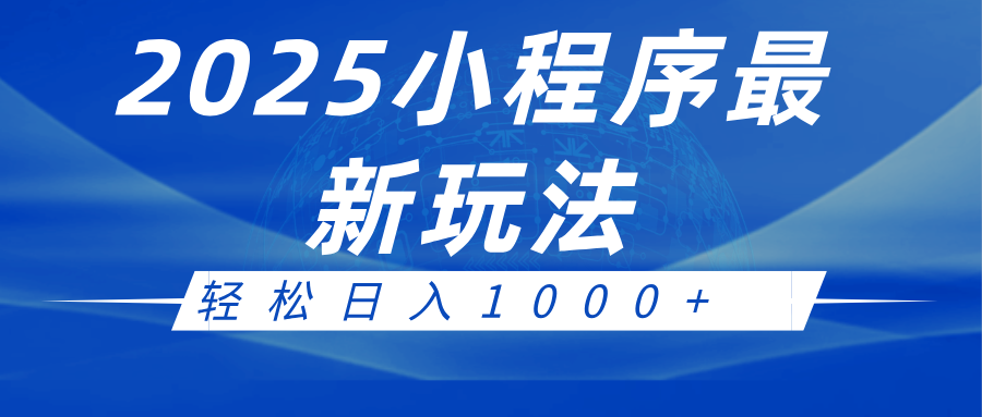 2025小程序最新推广玩法，全自动收益日入1000+ - 福缘创业网