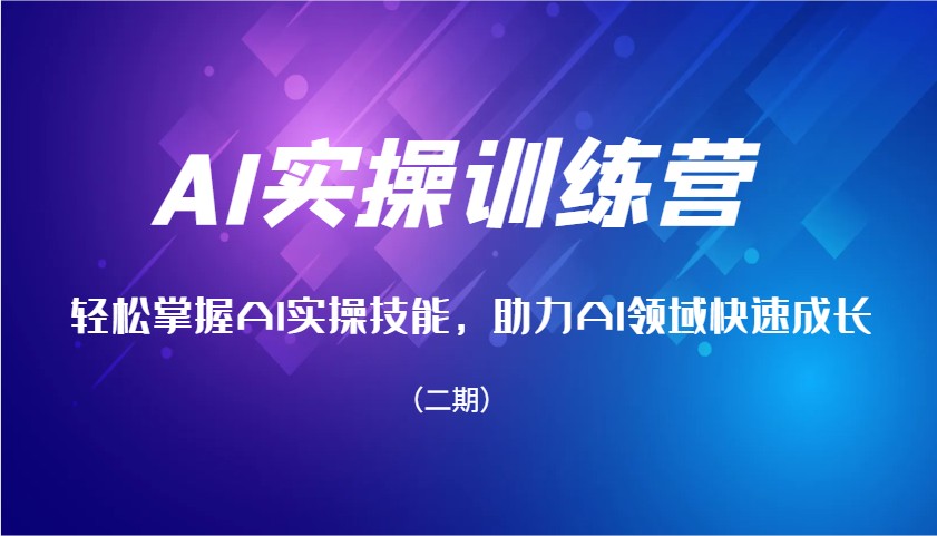 AI实操训练营，轻松掌握AI实操技能，助力AI领域快速成长 - 福缘创业网