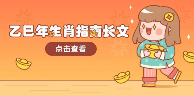 乙巳年生肖指南长文，结合大环境与生肖，字字精华，助你财福顺利 迎接好运 - 福缘创业网