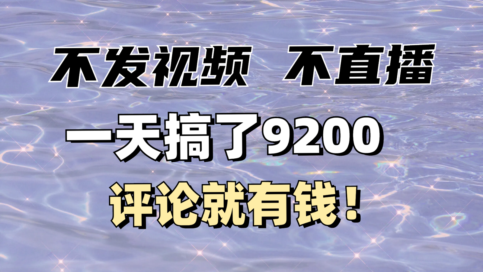 不发作品不直播，评论就有钱，一条最高10块，一天搞了9200 - 福缘创业网