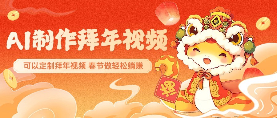 AI制作送祝福拜年视频，过年惊艳你的朋友圈，可以定制拜年视频，春节做轻松躺赚 - 福缘创业网