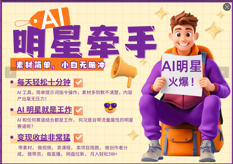 AI+明星，又一爆款密码，明星本来就够火爆，再加上AI ，就是王炸，牵小手，这个绝... - 福缘创业网