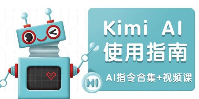Kimi AI使用指南：涵盖多领域指令，全面升级创作效率 (AI指令合集+视频课) - 福缘创业网