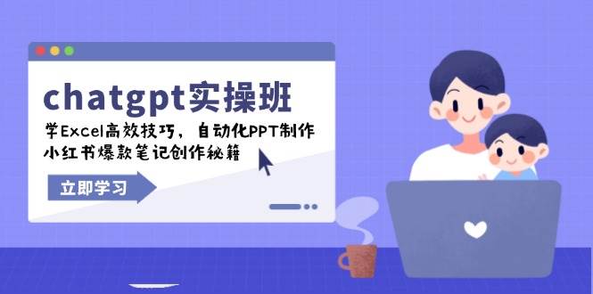 chatgpt实战班，学Excel高效技巧，自动化PPT制作，小红书爆款笔记创作秘籍 - 福缘创业网