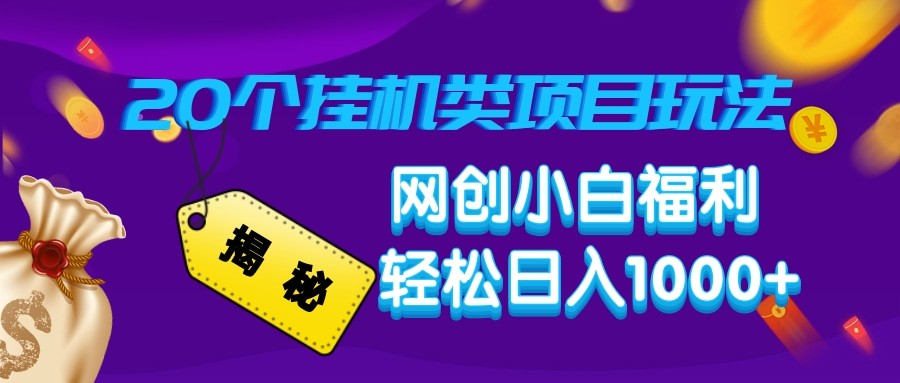 揭秘20种挂机类项目玩法 网创小白福利轻松日入1000+ - 福缘创业网