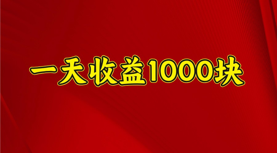 一天收益1000块，2025全网首发 - 福缘创业网