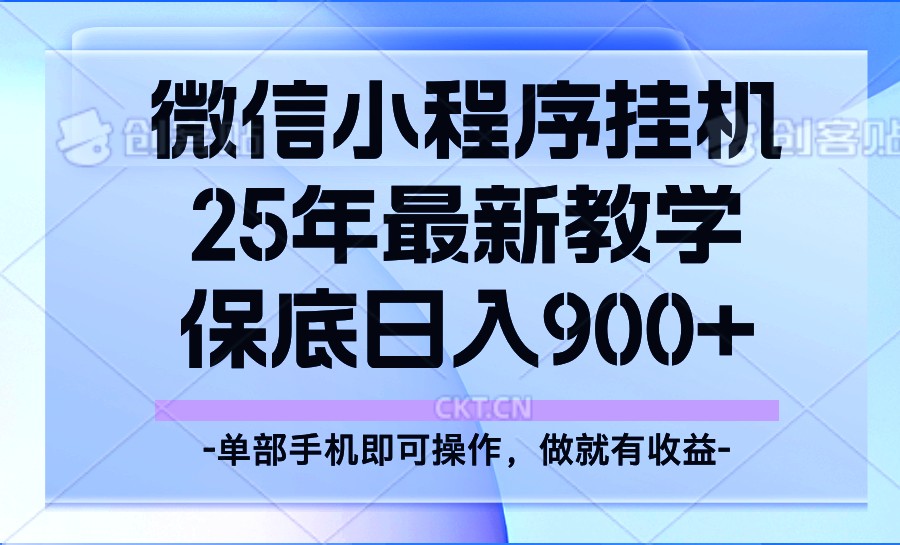 25年小程序挂机掘金最新教学，保底日入900+ - 福缘创业网