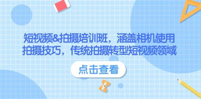 短视频&拍摄培训班，涵盖相机使用、拍摄技巧，传统拍摄转型短视频领域 - 福缘创业网