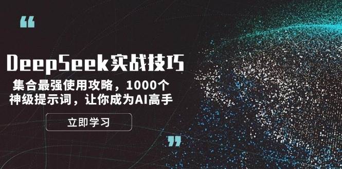 DeepSeek实战技巧：集合最强使用攻略，1000个神级提示词，让你成为AI高手 - 福缘创业网