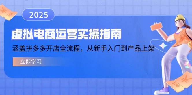 虚拟电商运营实操指南，涵盖拼多多开店全流程，从新手入门到产品上架 - 福缘创业网