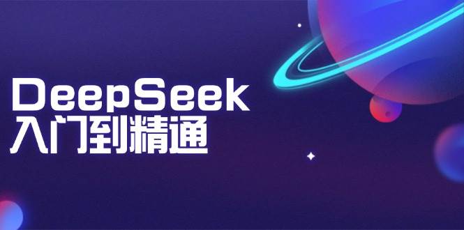 DeepSeek入门到精通：掌握文本生成、知识推理与编程辅助，提升AI应用能力 - 福缘创业网