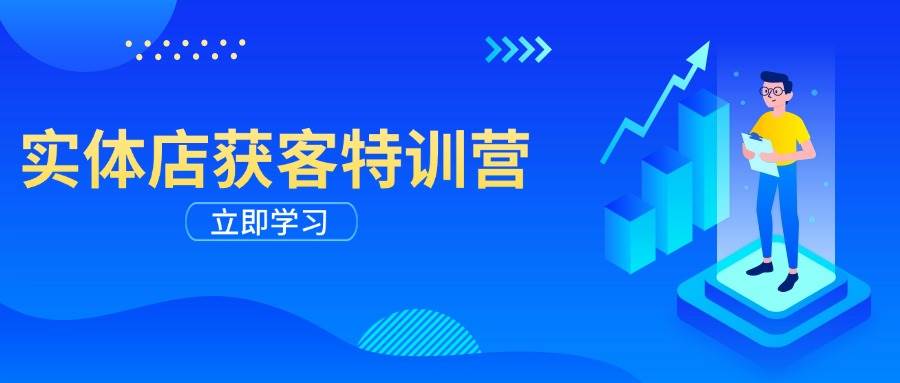 实体店获客特训营：从剪辑发布到运营引导，揭秘实体企业线上获客全攻略 - 福缘创业网