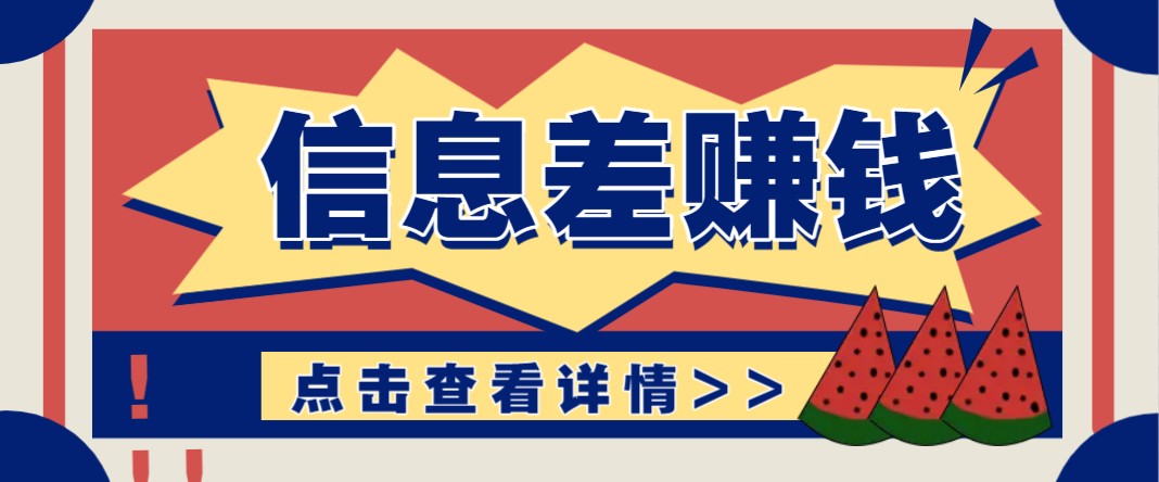 利用信息差赚钱项目，零成本每单都是纯利润！适合新手小白，日赚无上限 - 福缘创业网