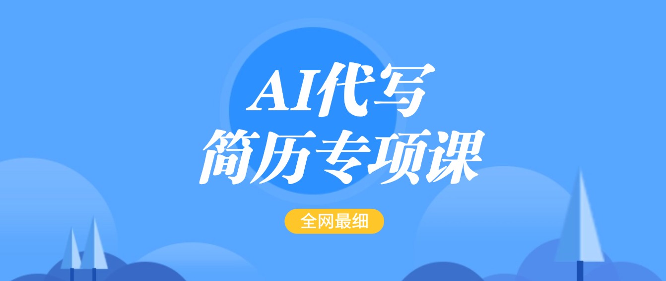 AI代写-简历专项课，全网最全面的最简单的简历修改教程，首月盈利5000+ - 福缘创业网