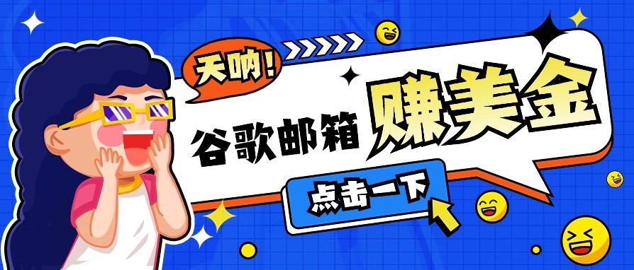 利用谷歌邮箱无脑看广告，零成本零门槛，轻松赚美金日收益50+ - 福缘创业网