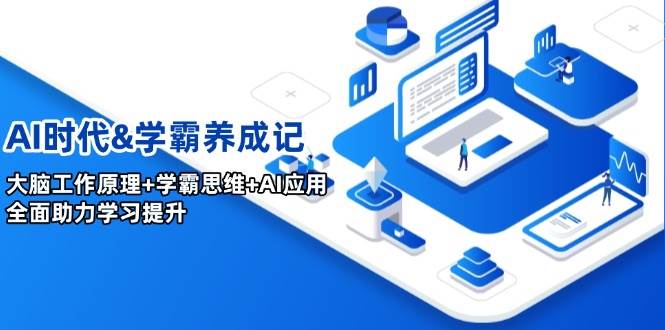 AI时代&学霸养成记，大脑工作原理+学霸思维+AI应用，全面助力学习提升 - 福缘创业网