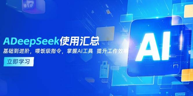 DeepSeek使用汇总，基础到进阶，提示词技巧，掌握AI工具 提升工作效率 - 福缘创业网