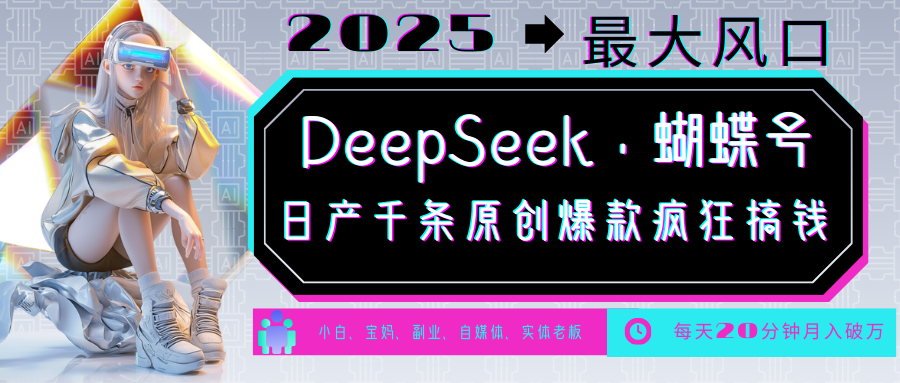 DeepSeek+蝴蝶号  中老年金主最爱 国学/心理学/养生/疗愈/情感/育儿/宠物各种赛道 - 福缘创业网