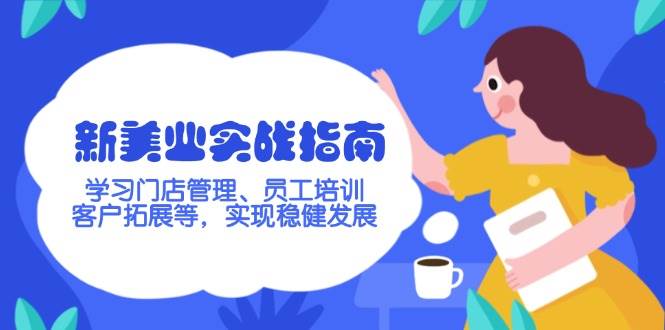 新美业实战指南，学习门店管理、员工培训、客户拓展等，实现稳健发展 - 福缘创业网