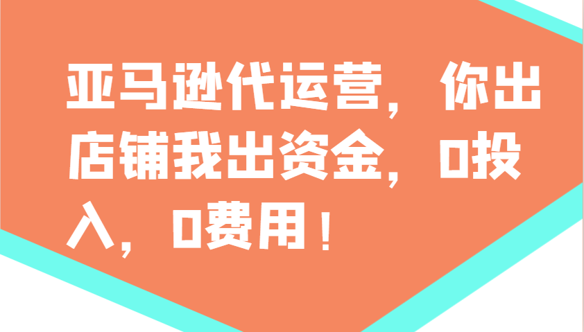 亚马逊代运营，你出店铺我出资金，0投入，0费用，无责任每天300分红，赢亏我承担 - 福缘创业网