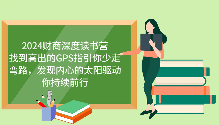 财商深度读书营，找到高出的GPS指引你少走弯路，发现内心的太阳驱动你持续前行 更新 - 福缘创业网