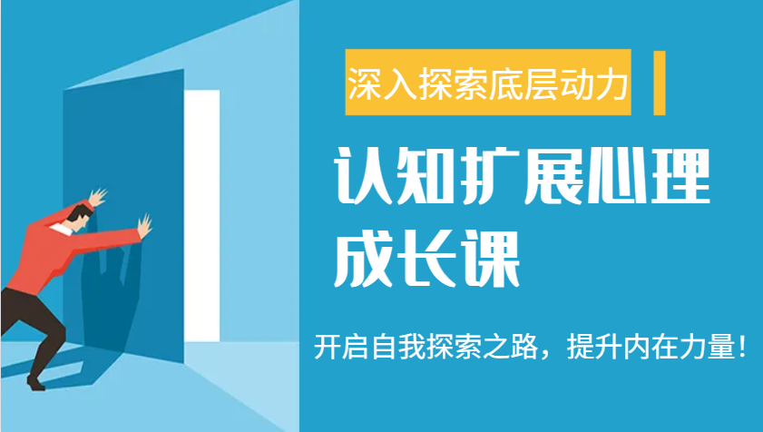 认知扩展心理成长课，了解九型人格与自信力，开启自我探索之路，提升内在力量！ - 福缘创业网