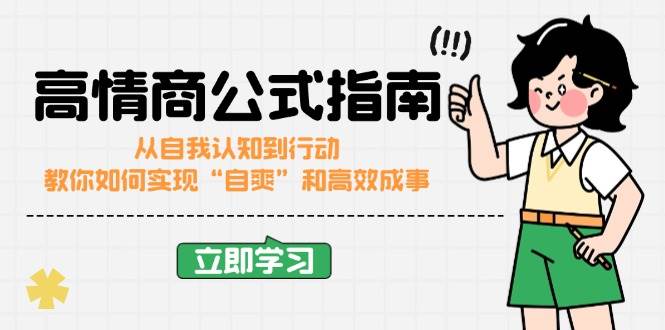 高情商公式完结版：从自我认知到行动，教你如何实现“自爽”和高效成事 - 福缘创业网
