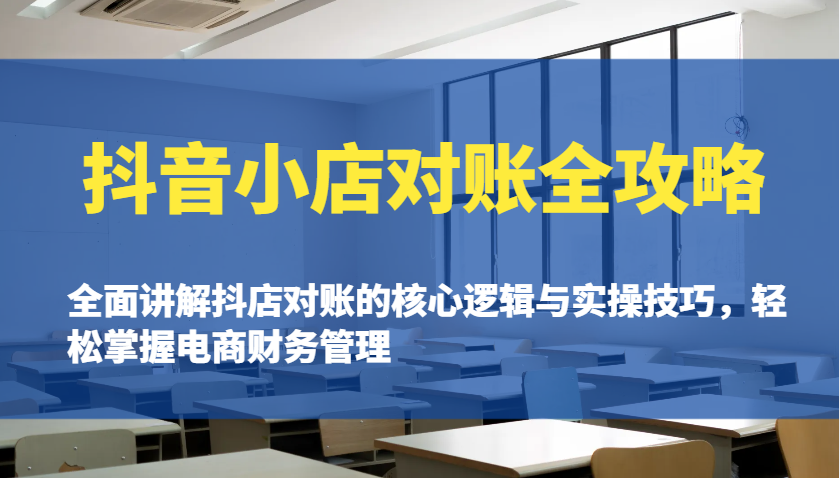 抖音小店对账全攻略：全面讲解抖店对账的核心逻辑与实操技巧，轻松掌握电商财务管理 - 福缘创业网