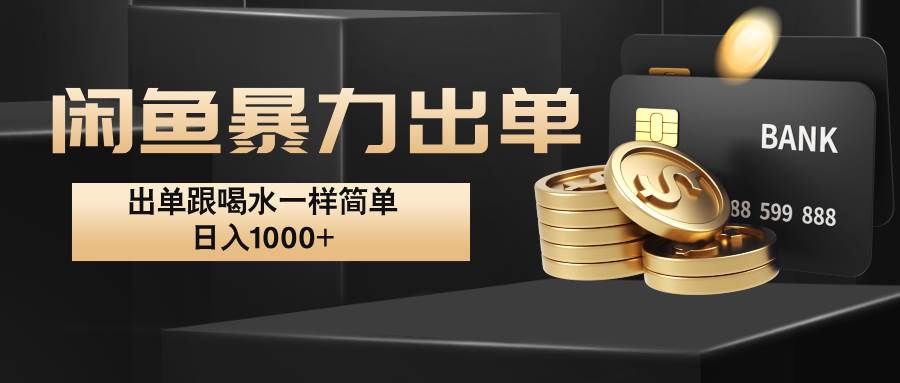 闲鱼暴力出单，出单跟喝水一样简单，日入1000+  - 福缘创业网