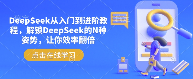 DeepSeek从入门到进阶教程，解锁DeepSeek的N种姿势，让你效率翻倍 - 冒泡网赚