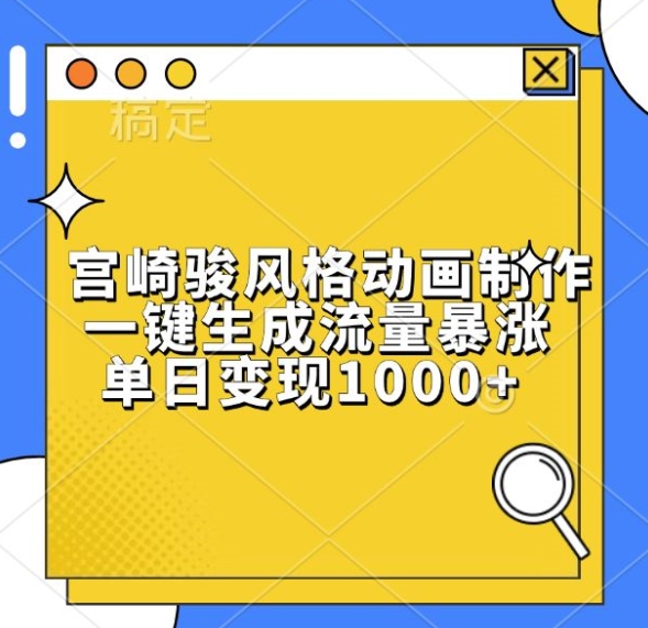 宫崎骏风格动画制作，一键生成流量暴涨，单日变现1k - 冒泡网赚