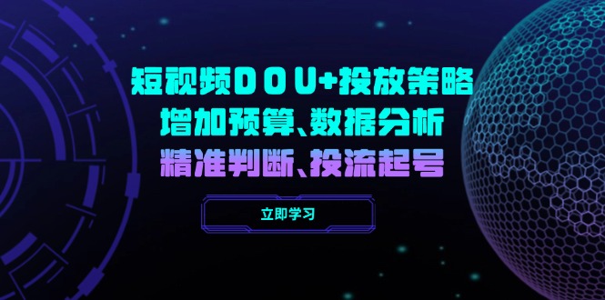 短视频DOU+投放策略，增加预算、数据分析、精准判断，投流起号 - 中创网
