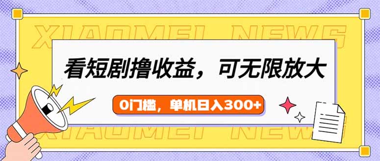 看短剧领收益，可矩阵无限放大，单机日收益300+，新手小白轻松上手 - 中创网