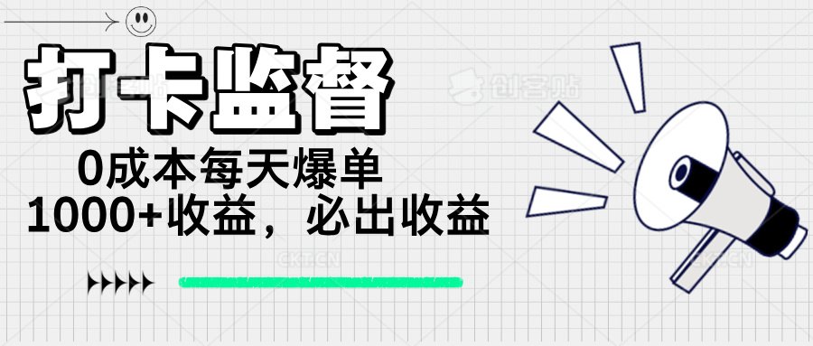 打卡监督项目，0成本每天爆单1000+，做就必出收益 - 中创网