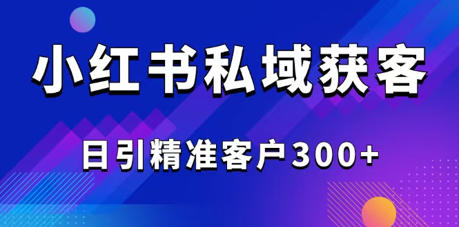 2025最新小红书平台引流获客截流自热玩法讲解，日引精准客户300+ - 中创网