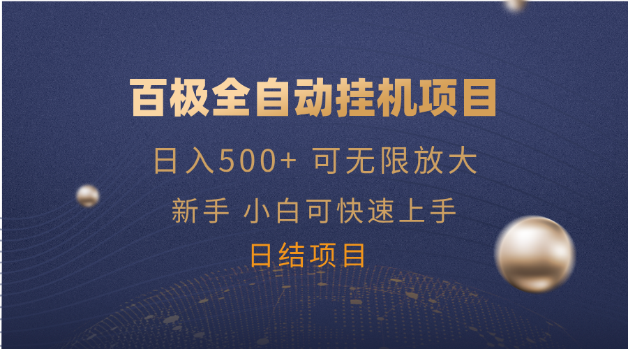 百极全新玩法，全自动挂机。可无限矩阵， - 中创网